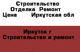 Строительство. Отделка. Ремонт. › Цена ­ 1 - Иркутская обл., Иркутск г. Строительство и ремонт » Услуги   . Иркутская обл.